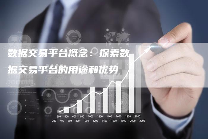 数据交易平台概念：探索数据交易平台的用途和优势