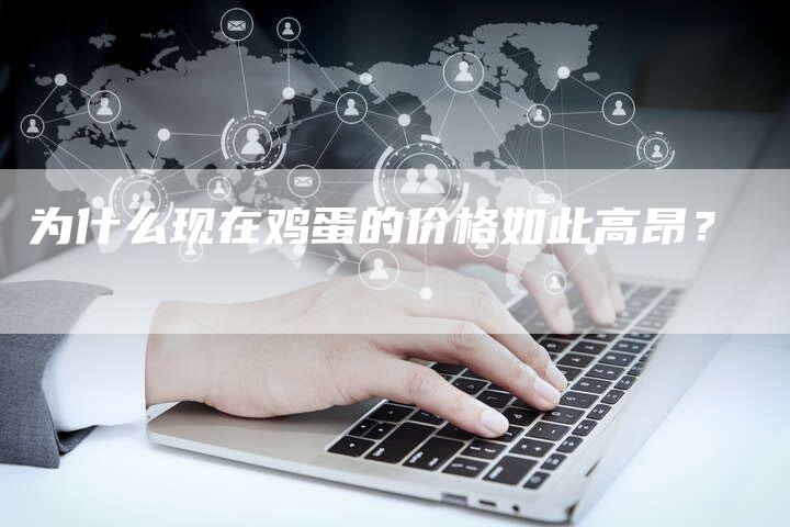 为什么现在鸡蛋的价格如此高昂？