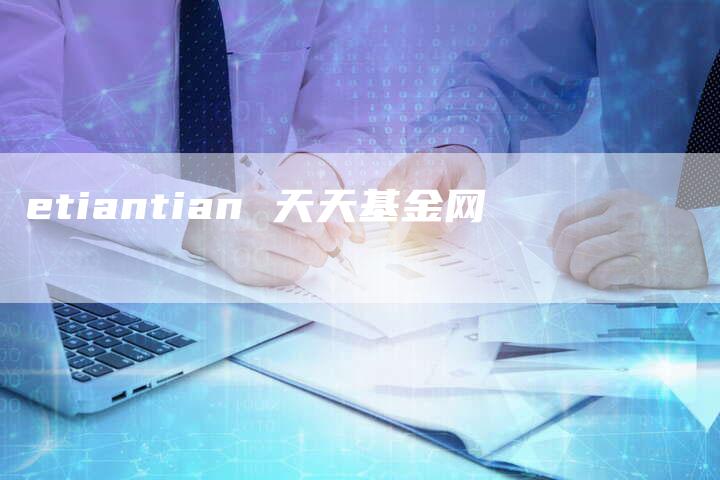 etiantian 天天基金网