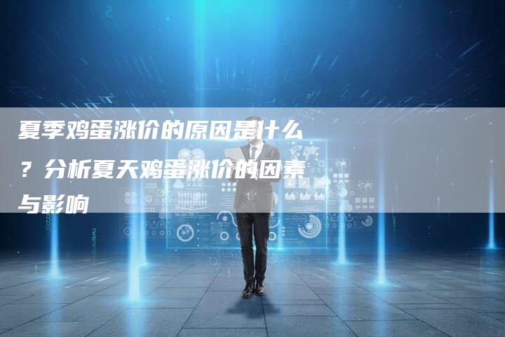 夏季鸡蛋涨价的原因是什么？分析夏天鸡蛋涨价的因素与影响