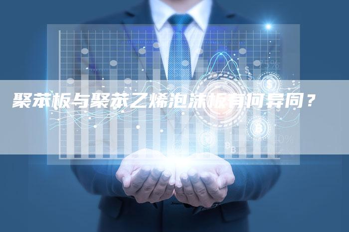 聚苯板与聚苯乙烯泡沫板有何异同？