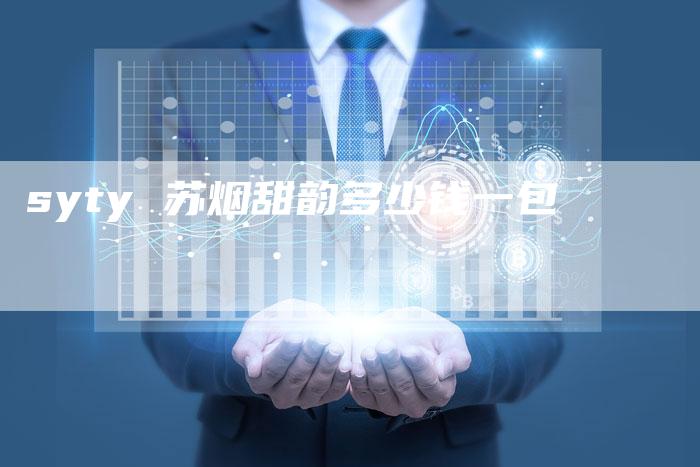 syty 苏烟甜韵多少钱一包