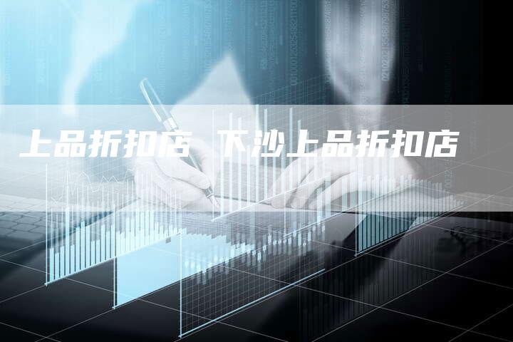 上品折扣店 下沙上品折扣店