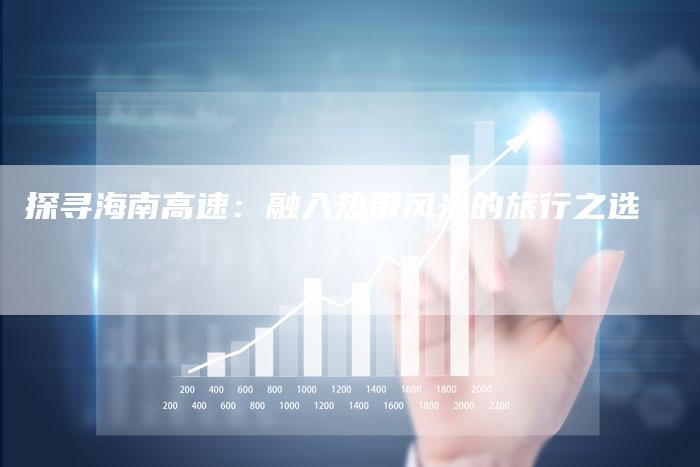 探寻海南高速：融入热带风光的旅行之选