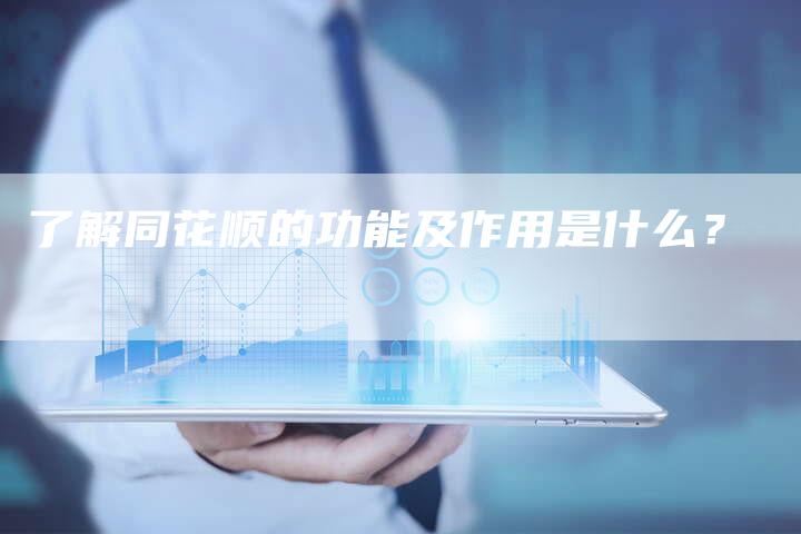 了解同花顺的功能及作用是什么？
