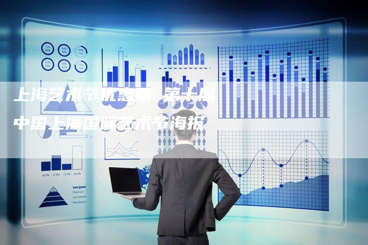 上海艺术节优惠票 第十届中国上海国际艺术节海报