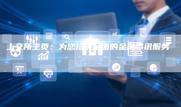 上交所主页：为您提供全面的金融资讯服务