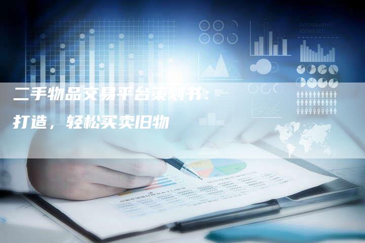 二手物品交易平台策划书：打造，轻松买卖旧物