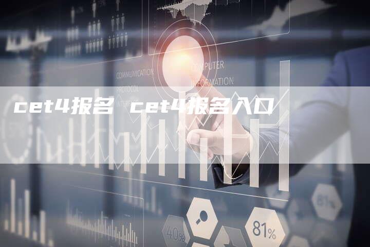 cet4报名 cet4报名入口