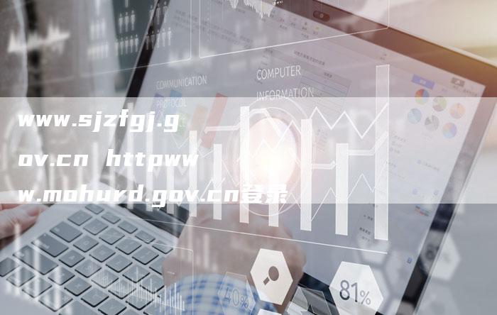 www.sjzfgj.gov.cn httpwww.mohurd.gov.cn登录