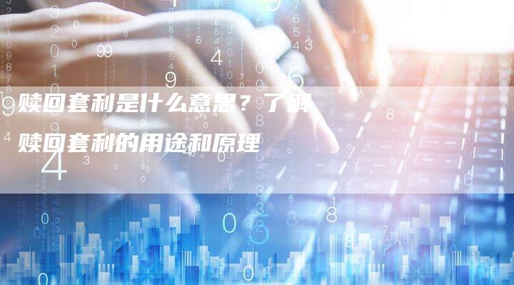 赎回套利是什么意思？了解赎回套利的用途和原理