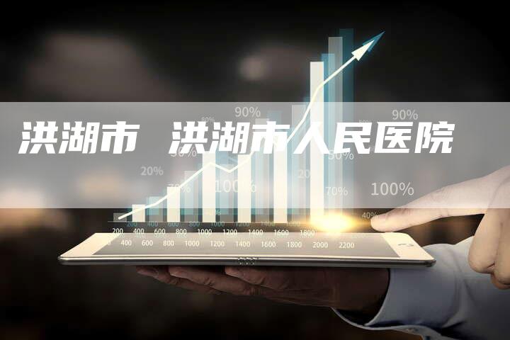 洪湖市 洪湖市人民医院