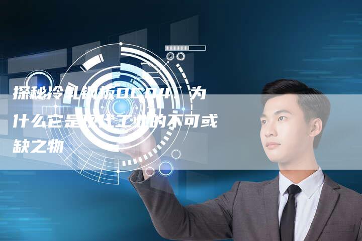探秘冷轧钢板DC04：为什么它是现代工业的不可或缺之物