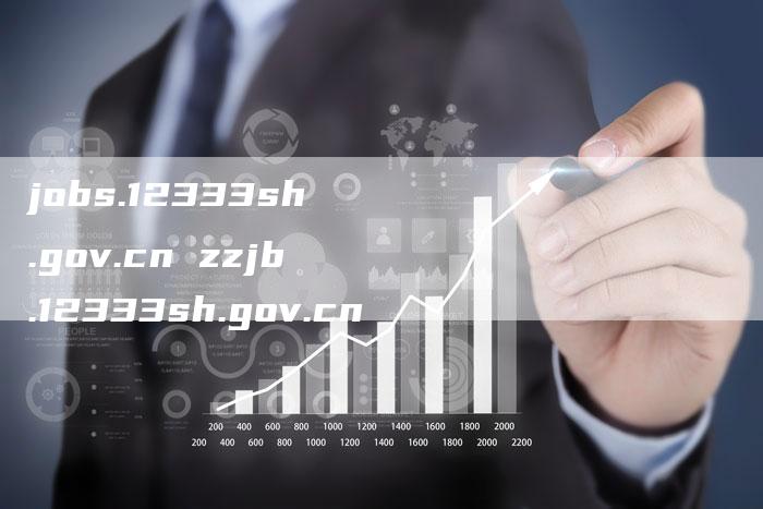 jobs.12333sh.gov.cn zzjb.12333sh.gov.cn