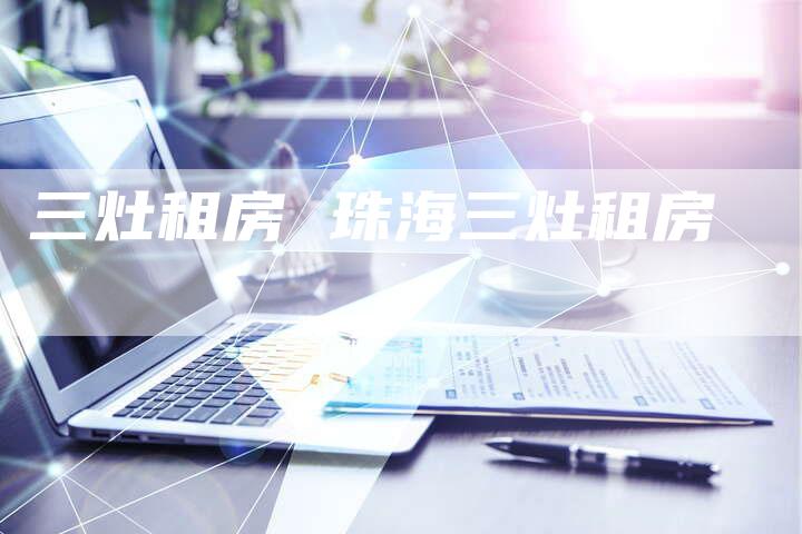 三灶租房 珠海三灶租房