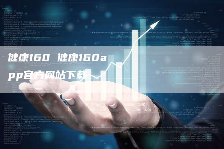 健康160 健康160app官方网站下载