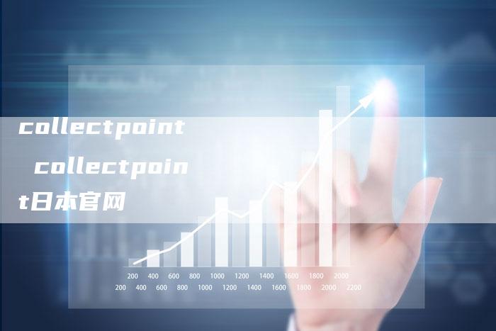 collectpoint collectpoint日本官网