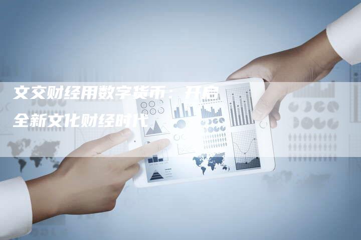 文交财经用数字货币：开启全新文化财经时代