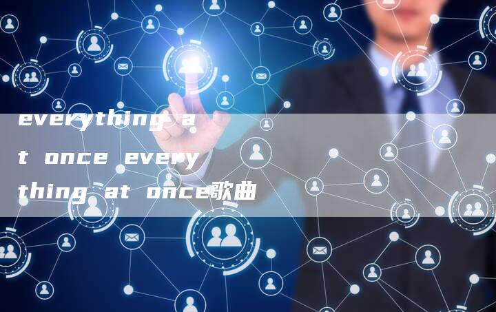 everything at once everything at once歌曲