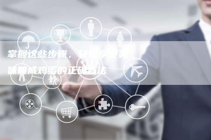 掌握这些步骤，轻松享受美味腌咸鸡蛋的正确方法