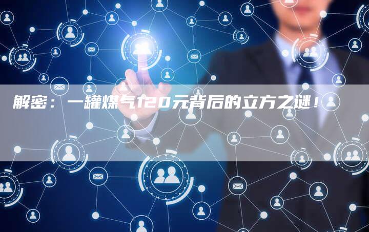 解密：一罐煤气120元背后的立方之谜！