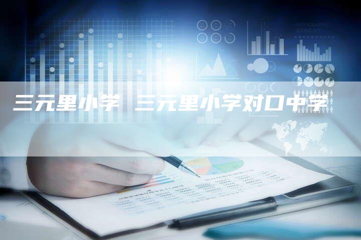 三元里小学 三元里小学对口中学