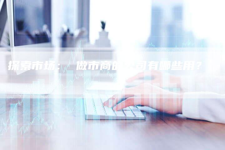 探索市场： 做市商的公司有哪些用？