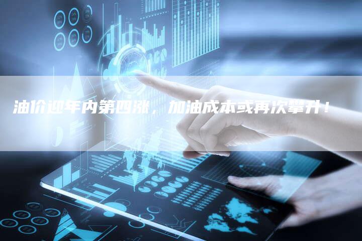 油价迎年内第四涨，加油成本或再次攀升！