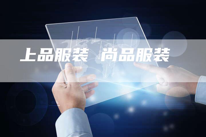 上品服装 尚品服装
