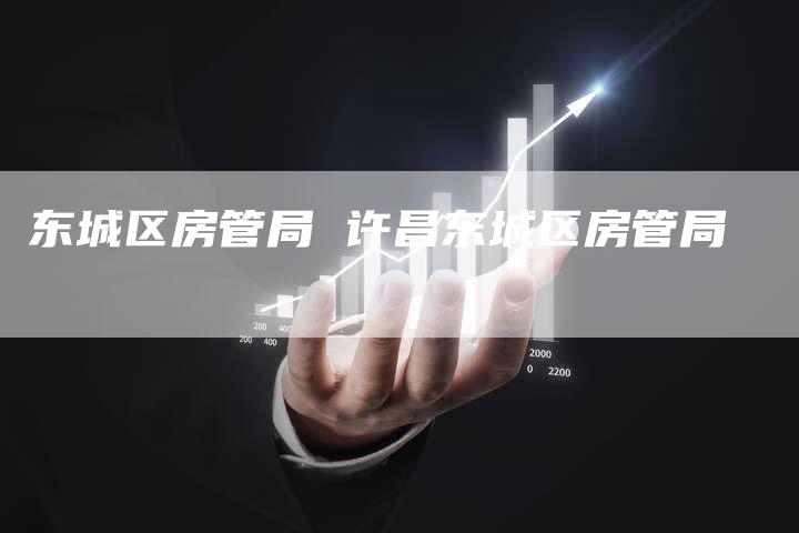 东城区房管局 许昌东城区房管局