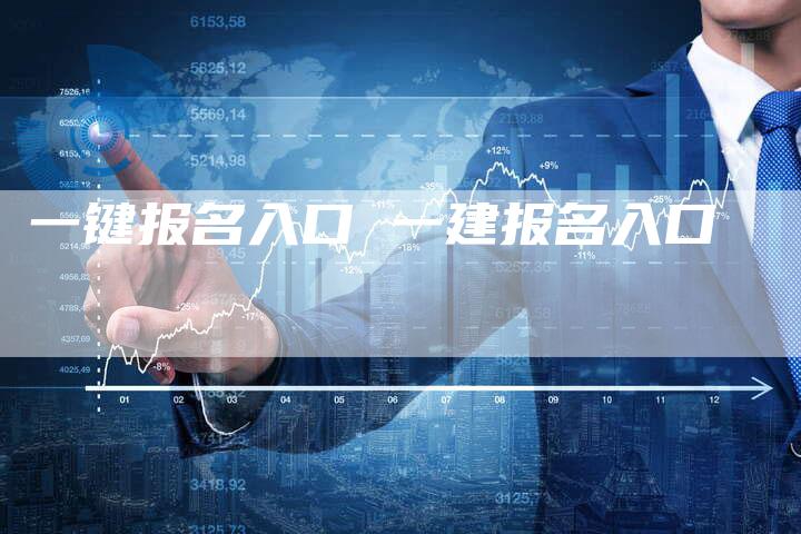 一键报名入口 一建报名入口