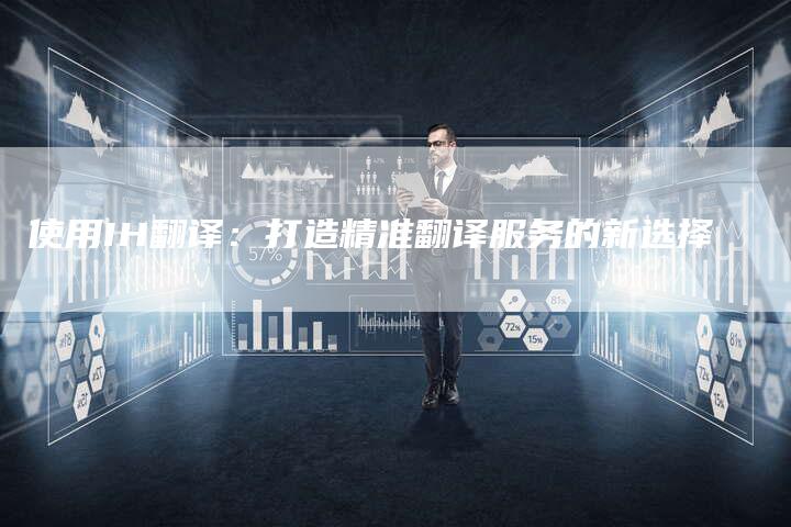 使用IH翻译：打造精准翻译服务的新选择