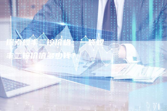 探索螳丰二铵价格：一袋螳丰二铵价值多少钱？