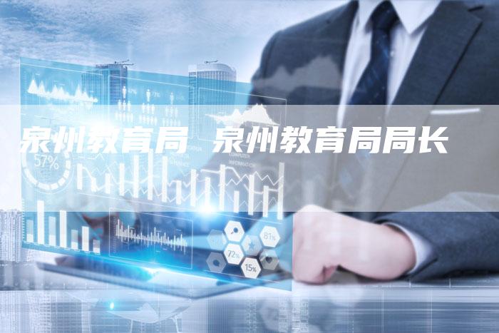 泉州教育局 泉州教育局局长