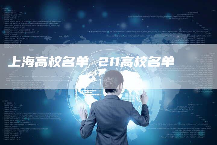 上海高校名单 211高校名单