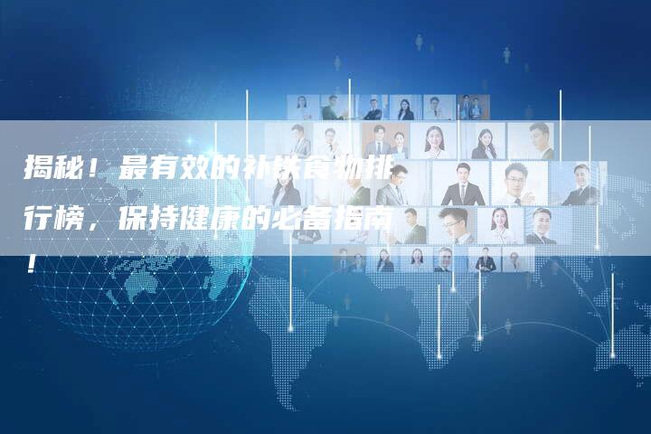 揭秘!最有效的补铁食物排行榜,保持健康的必备指南!