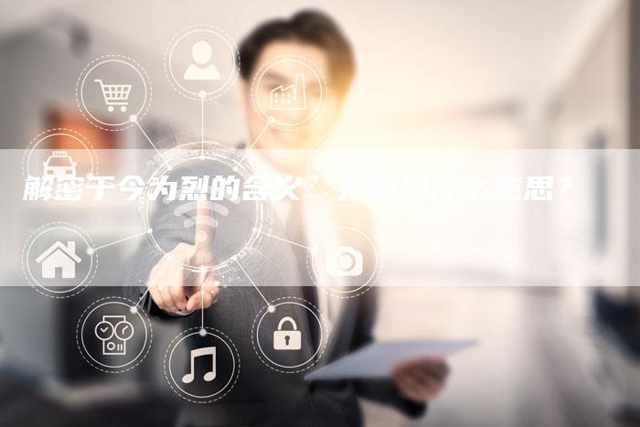 解密于今为烈的含义：究竟是什么意思？