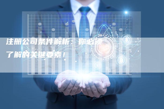 注册公司条件解析：你必须了解的关键要素！