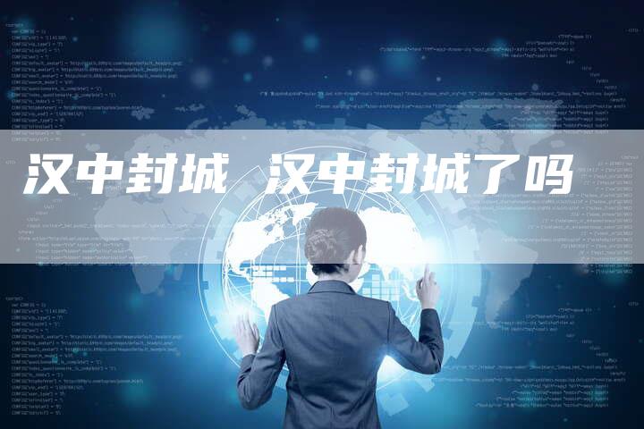 汉中封城 汉中封城了吗