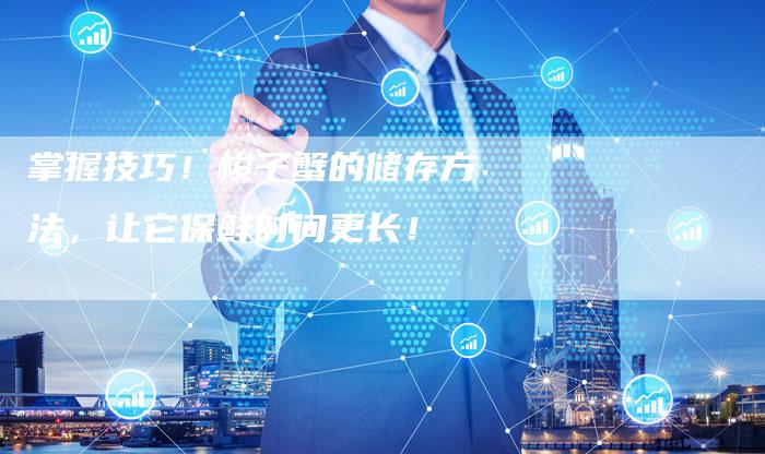 掌握技巧！梭子蟹的储存方法，让它保鲜时间更长！