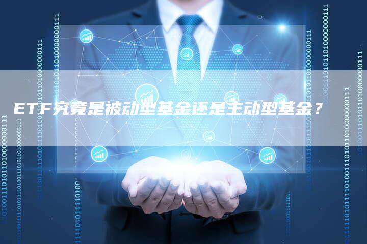 ETF究竟是被动型基金还是主动型基金？