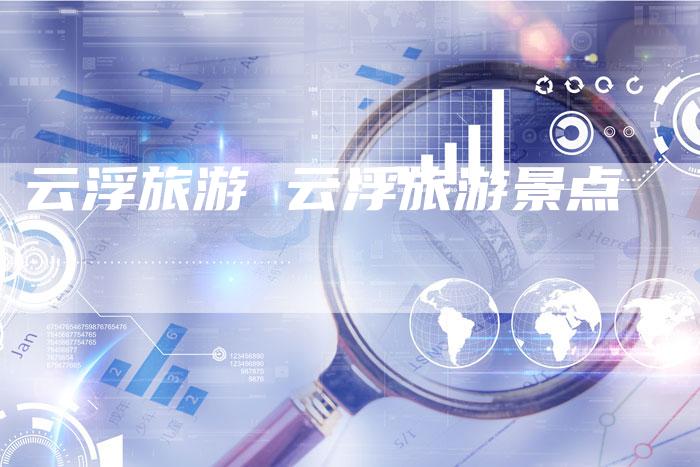 云浮旅游 云浮旅游景点