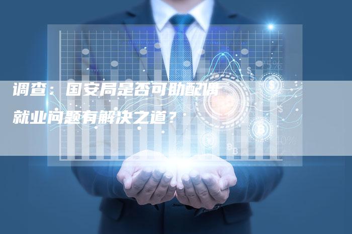 调查：国安局是否可助配偶就业问题有解决之道？