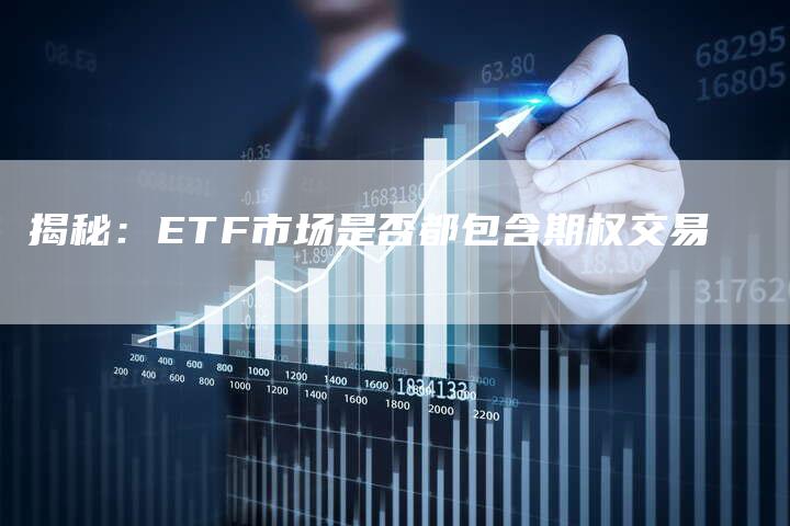 揭秘：ETF市场是否都包含期权交易