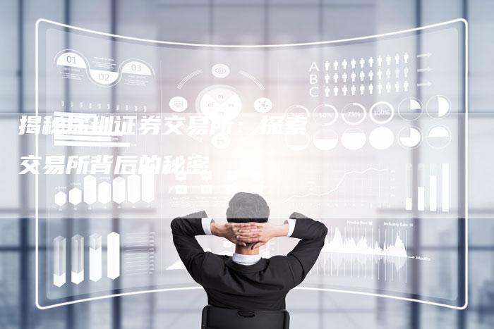 揭秘深圳证券交易所：探索交易所背后的秘密