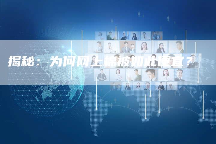 揭秘：为何网上棉被如此便宜？