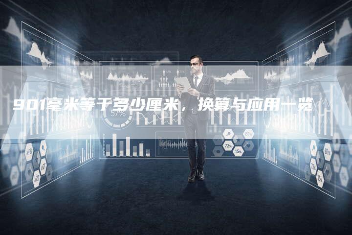 901毫米等于多少厘米，换算与应用一览