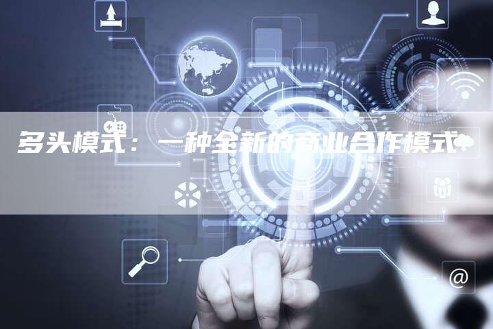 多头模式：一种全新的商业合作模式