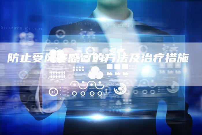 防止受风寒感冒的方法及治疗措施