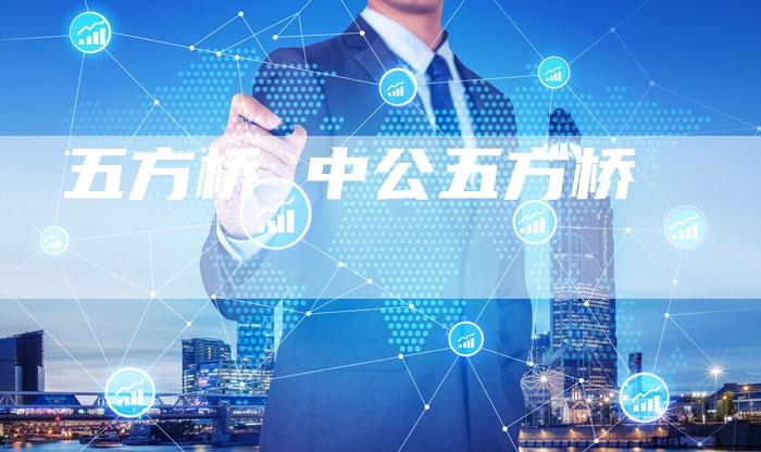 五方桥 中公五方桥